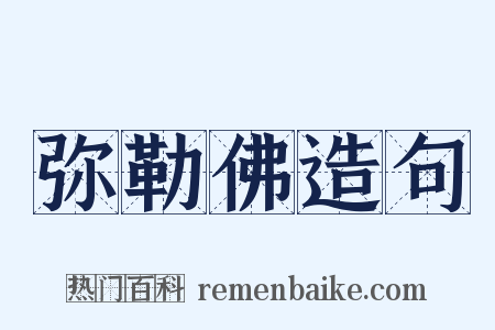 弥勒佛造句是什么意思的图片